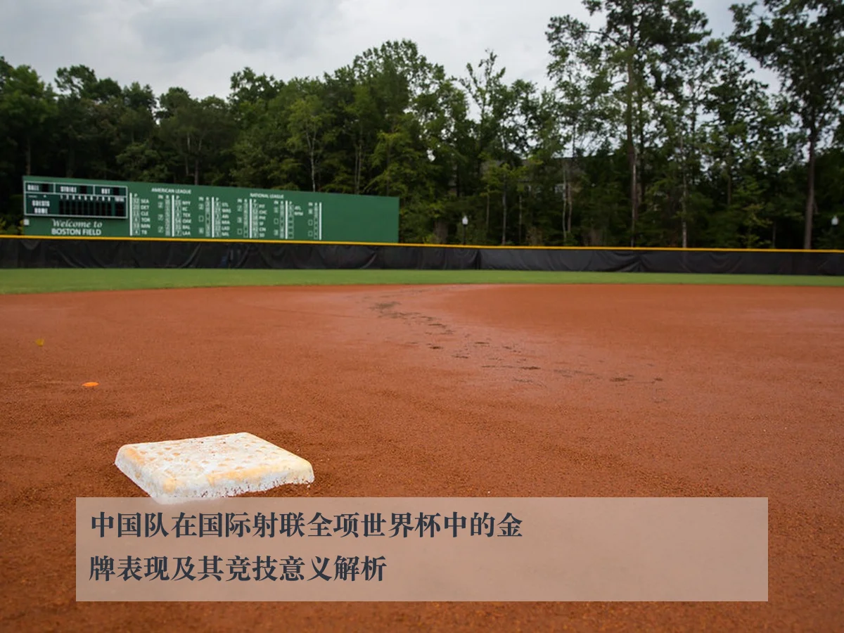 中国队在国际射联全项世界杯中的金牌表现及其竞技意义解析
