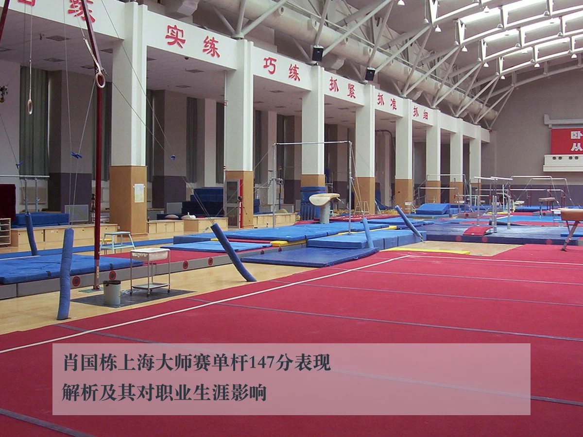 肖国栋上海大师赛单杆147分表现解析及其对职业生涯影响