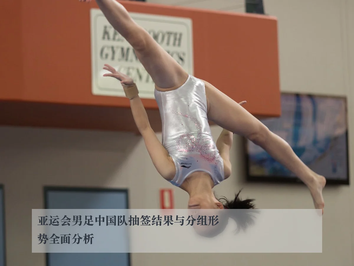 亚运会男足中国队抽签结果与分组形势全面分析