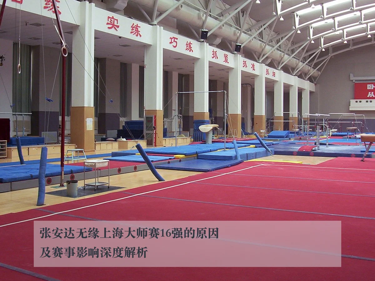 张安达无缘上海大师赛16强的原因及赛事影响深度解析