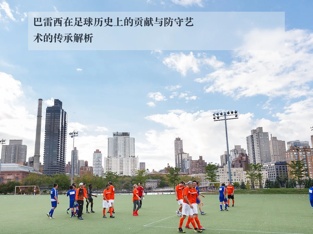巴雷西在足球历史上的贡献与防守艺术的传承解析