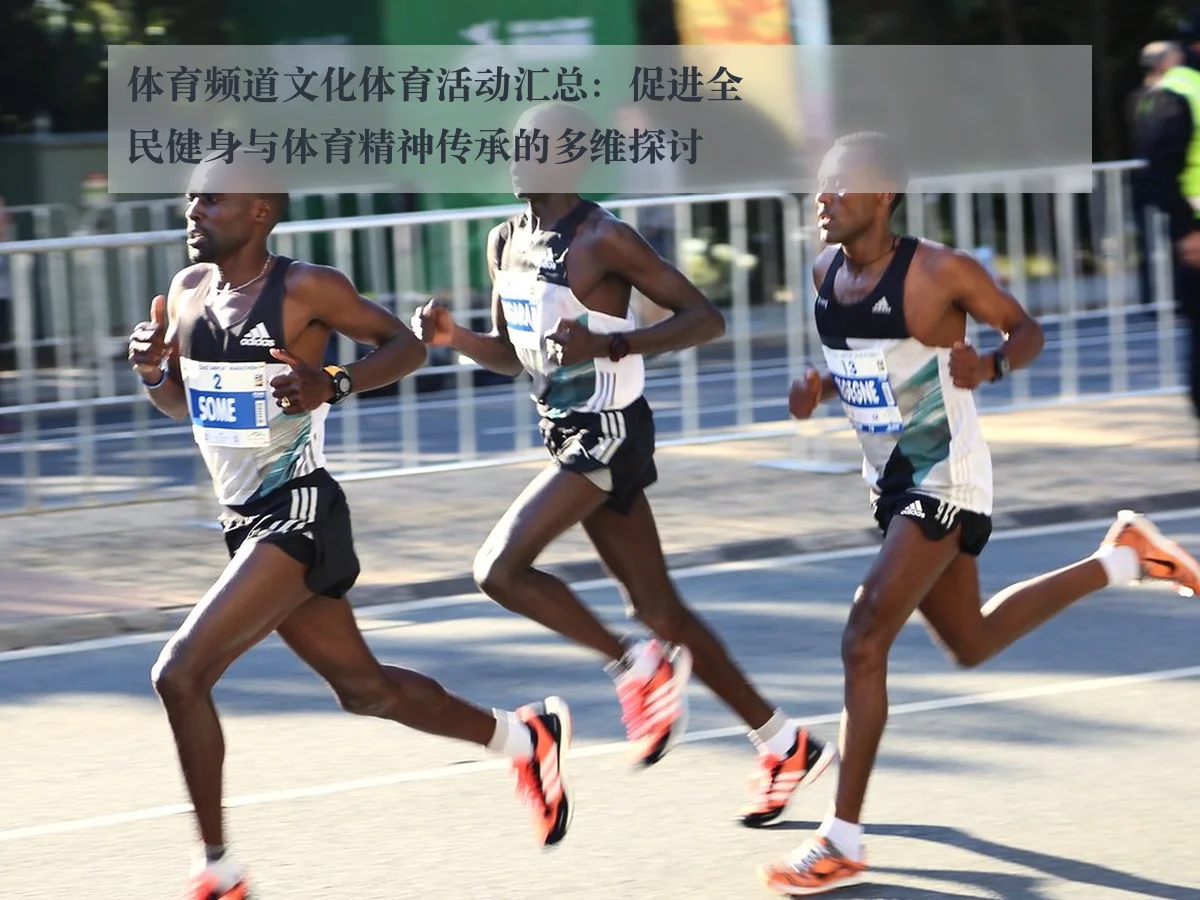 体育频道文化体育活动汇总:促进全民健身与体育精神传承的多维探讨