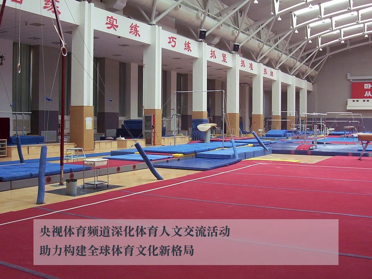 央视体育频道深化体育人文交流活动助力构建全球体育文化新格局