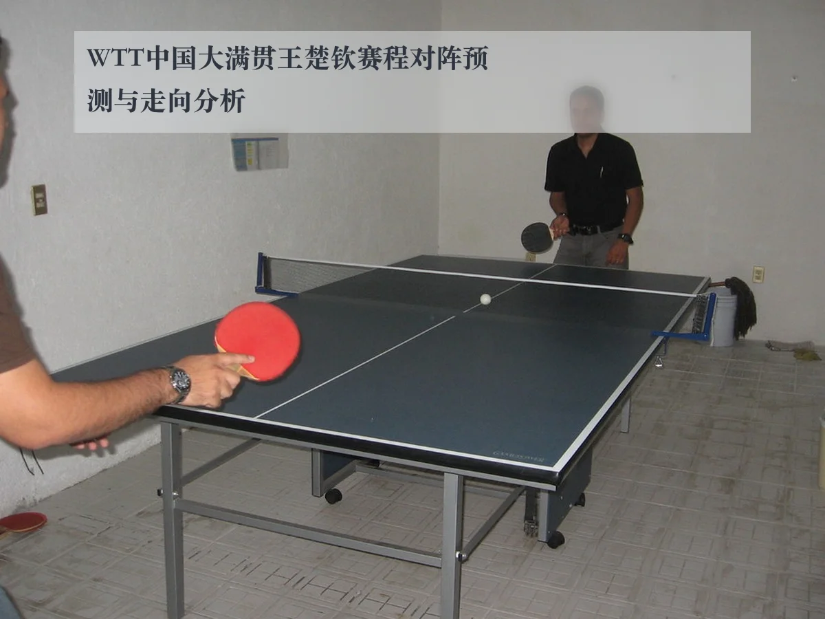 WTT中国大满贯王楚钦赛程对阵预测与走向分析