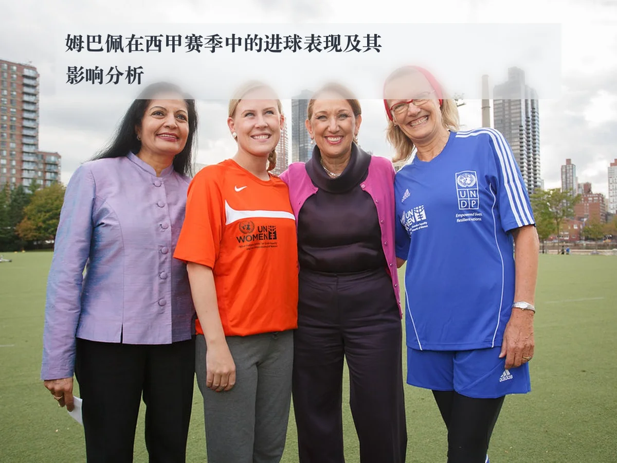 姆巴佩在西甲赛季中的进球表现及其影响分析